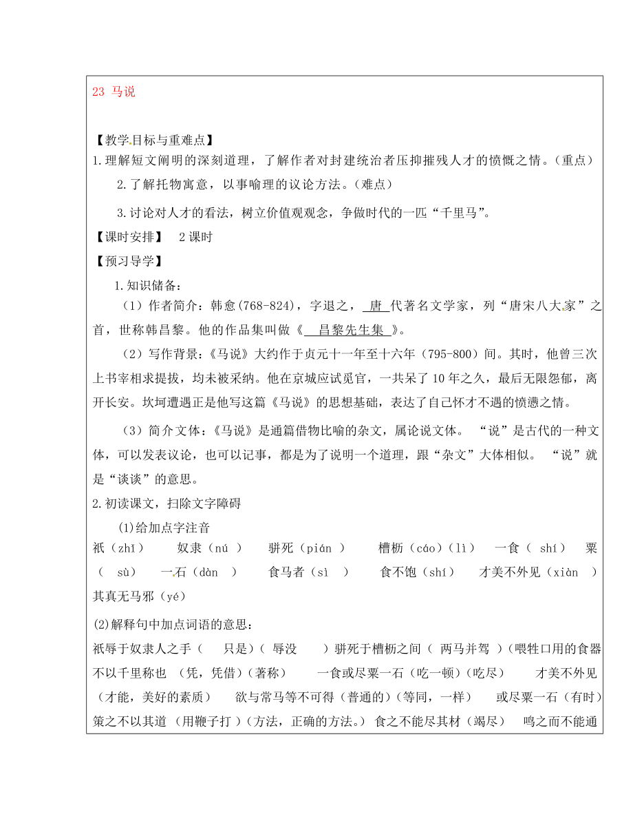 福建省廈門市內(nèi)厝中學八年級語文下冊《23 馬說》教學案 新人教版_第1頁