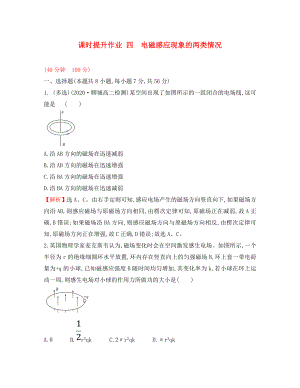 2020學年高中物理 第四章 電磁感應 課時提升作業(yè)四 4.5 電磁感應現(xiàn)象的兩類情況 新人教版選修3-2