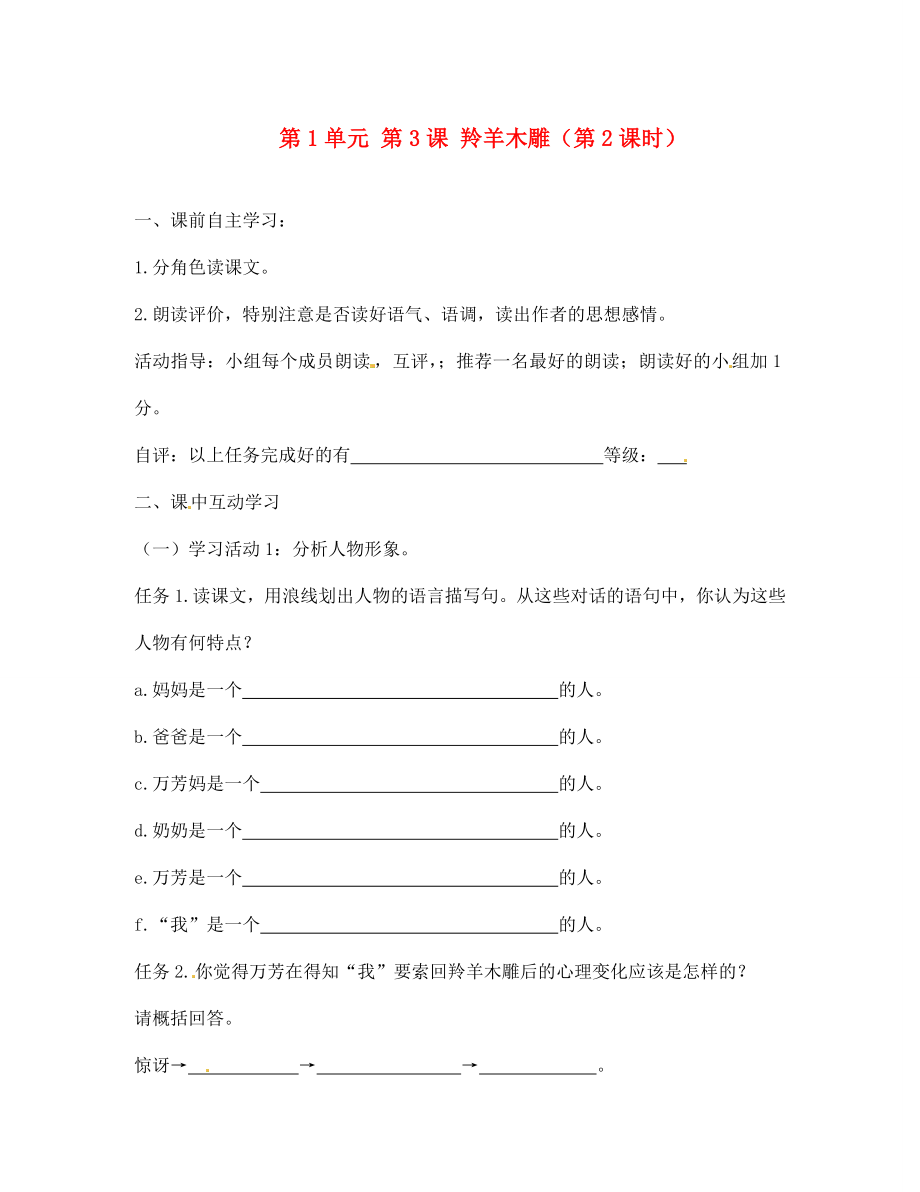 江蘇省銅山區(qū)清華中學(xué)七年級(jí)語(yǔ)文上冊(cè) 第1單元 第3課 羚羊木雕（第2課時(shí)）導(dǎo)學(xué)案（無(wú)答案） 新人教版_第1頁(yè)