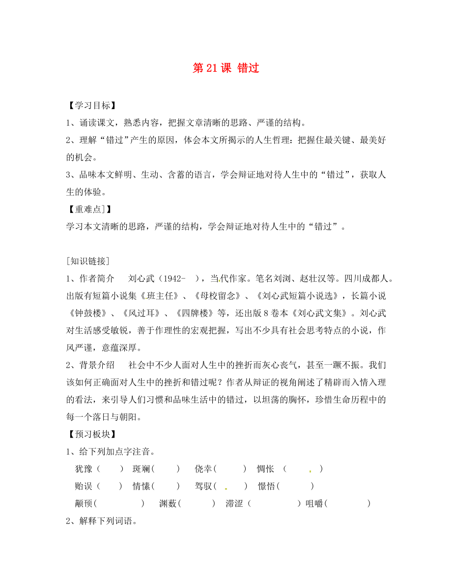 海南省海口市第十四中學(xué)八年級語文下冊 第21課 錯過導(dǎo)學(xué)案（無答案） 蘇教版_第1頁