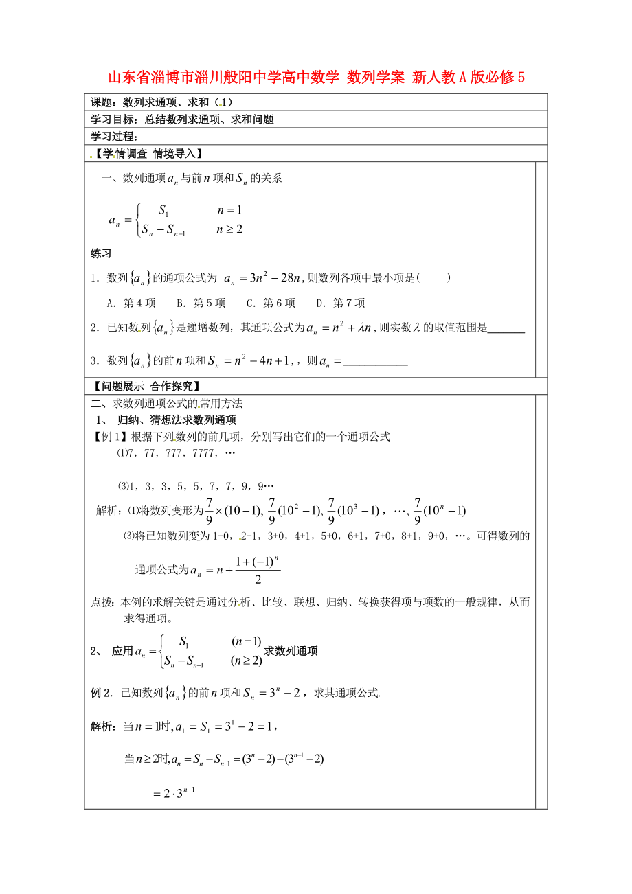 山東省淄博市淄川般陽(yáng)中學(xué)高中數(shù)學(xué) 數(shù)列學(xué)案 新人教A版必修5_第1頁(yè)