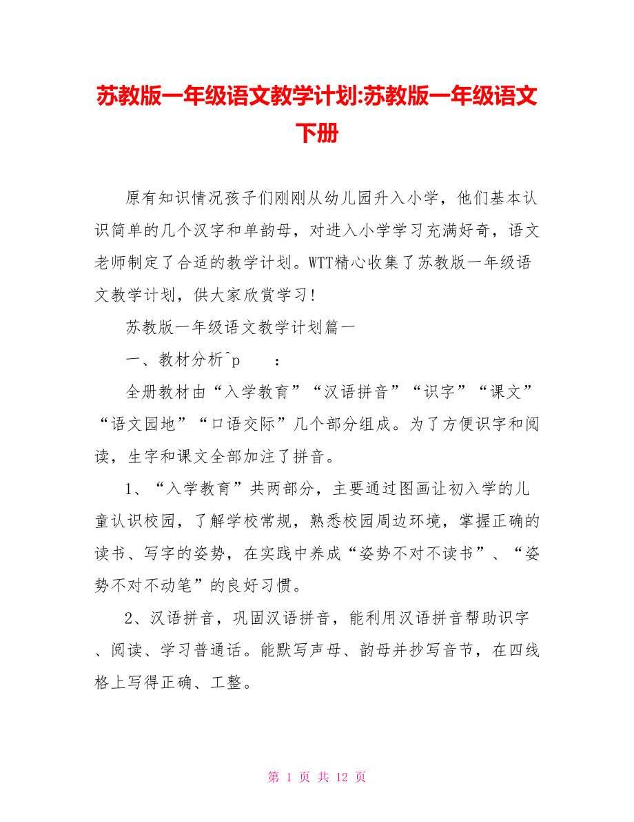 苏教版一年级语文教学计划苏教版一年级语文下册_第1页