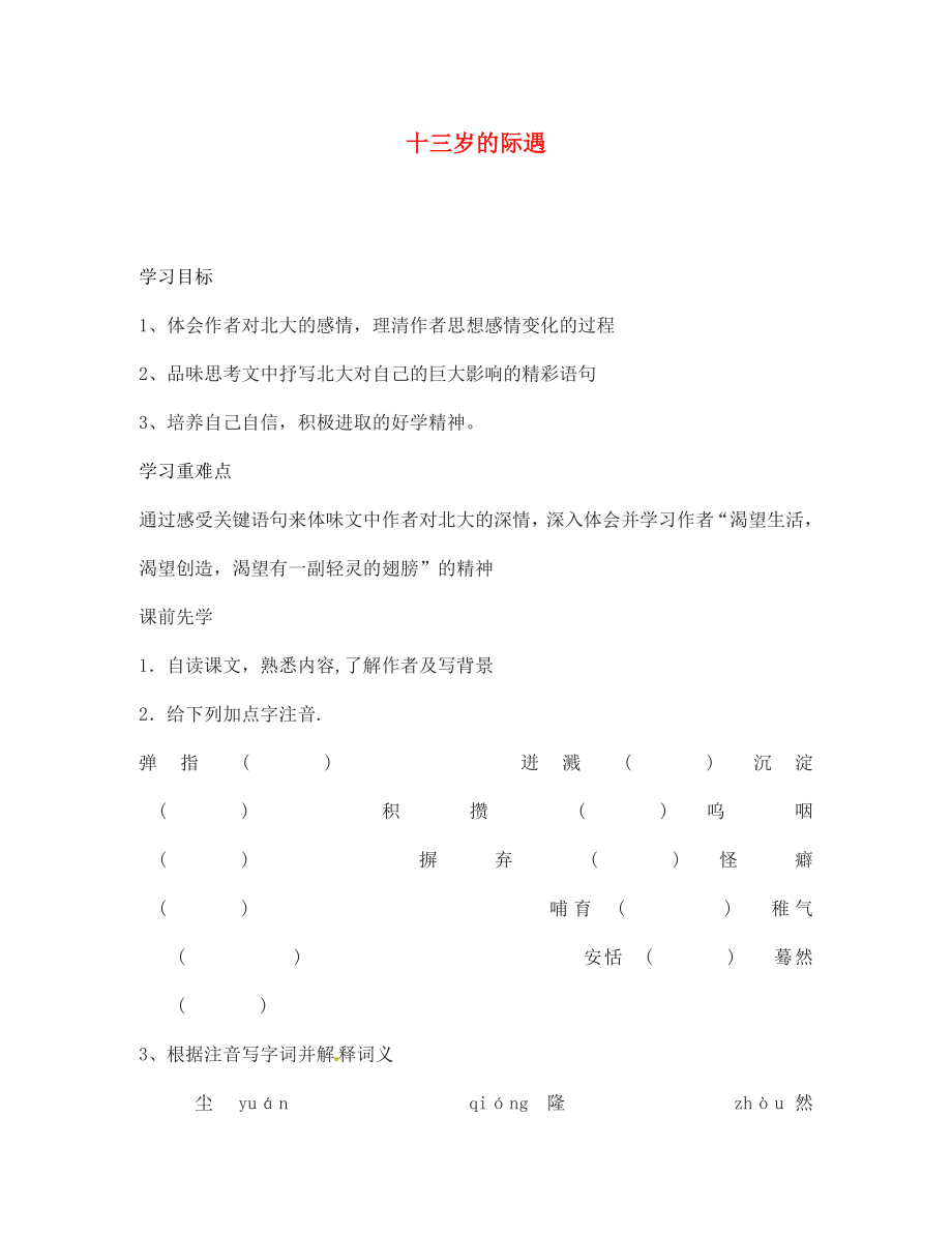 海南省?？谑械谑闹袑W(xué)七年級語文上冊 十三歲的際遇導(dǎo)學(xué)案（無答案） 蘇教版_第1頁