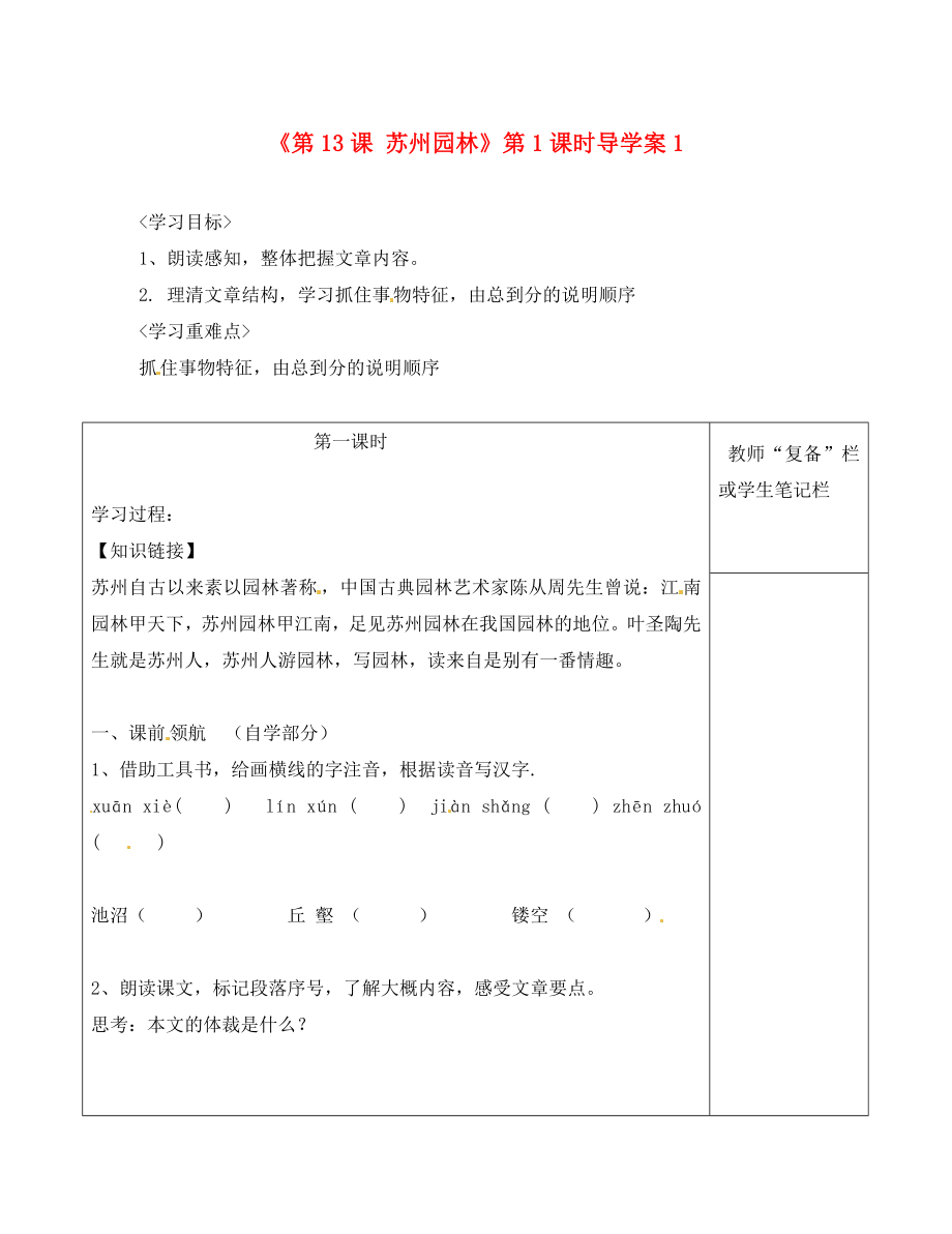 河南省范縣白衣閣鄉(xiāng)二中八年級語文上冊《第13課 蘇州園林》第1課時導(dǎo)學(xué)案1（無答案） 新人教版（通用）_第1頁