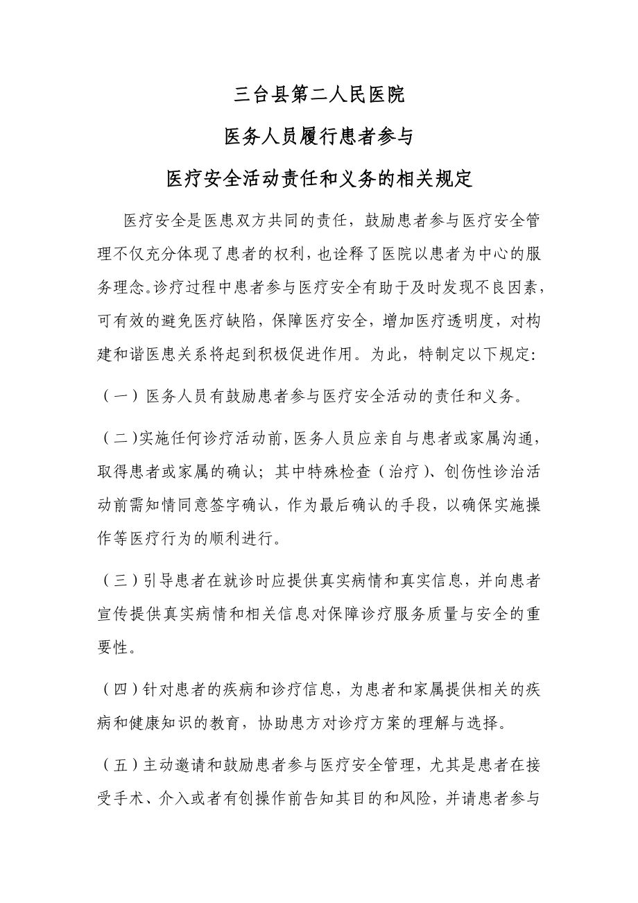 医务人员履行患者参与医疗安全活动责任和义务的相关规定_第1页