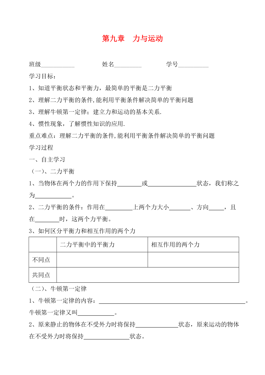 江蘇省高郵市龍虬初級(jí)中學(xué)2020屆中考物理一輪復(fù)習(xí) 第9章 力與運(yùn)動(dòng)導(dǎo)學(xué)案（無(wú)答案）_第1頁(yè)