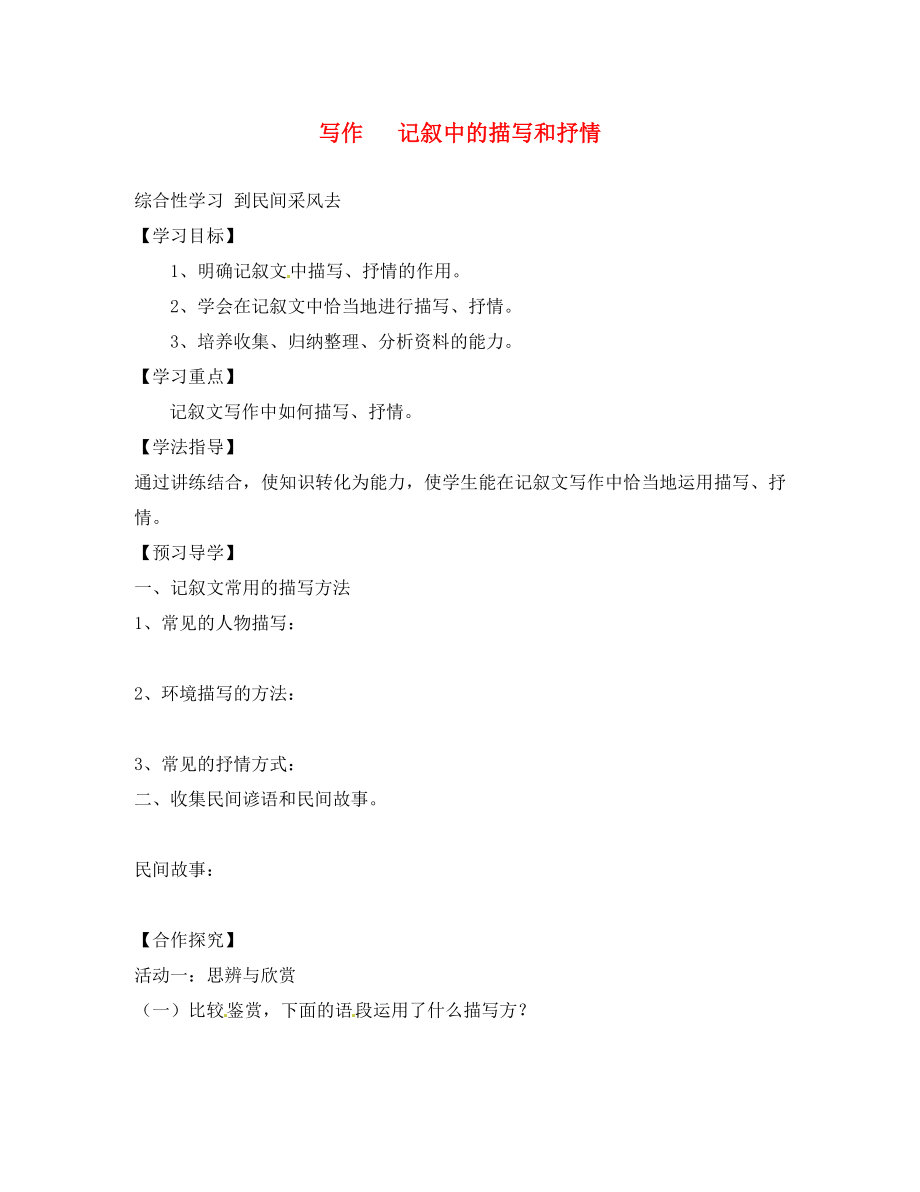 江西省信丰县教育局八年级语文下册 写作 记叙中的描写和抒情导学案（无答案） （新版）新人教版_第1页