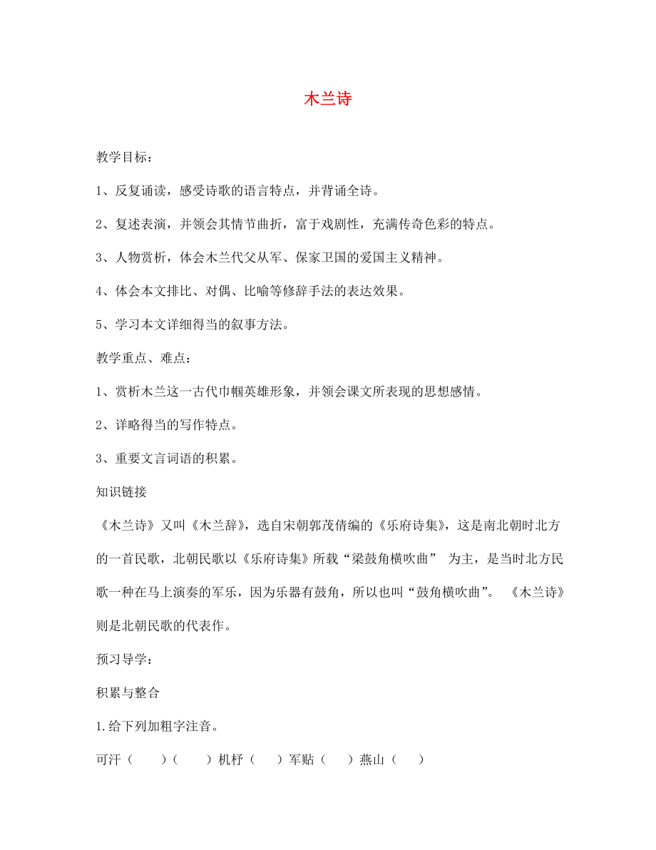 海南省昌江縣礦區(qū)中學(xué)七年級語文下冊 第六單元《木蘭詩》導(dǎo)學(xué)案（無答案） 蘇教版_第1頁