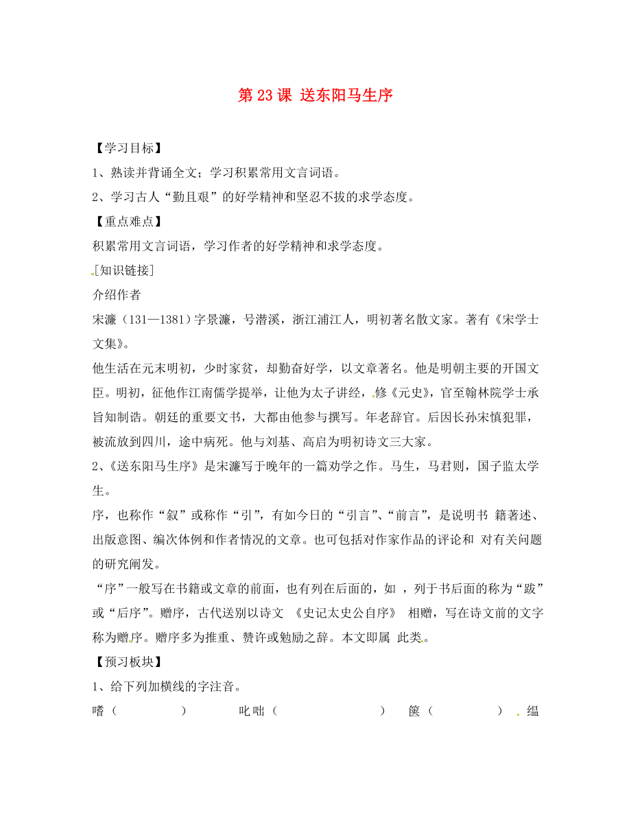 海南省?？谑械谑闹袑W(xué)八年級語文下冊 第23課 送東陽馬生序?qū)W(xué)案（無答案） 蘇教版_第1頁