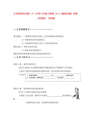 江苏省徐州市第二十二中学八年级下物理 10.2《液体压强》学案 （无答案） 苏科版