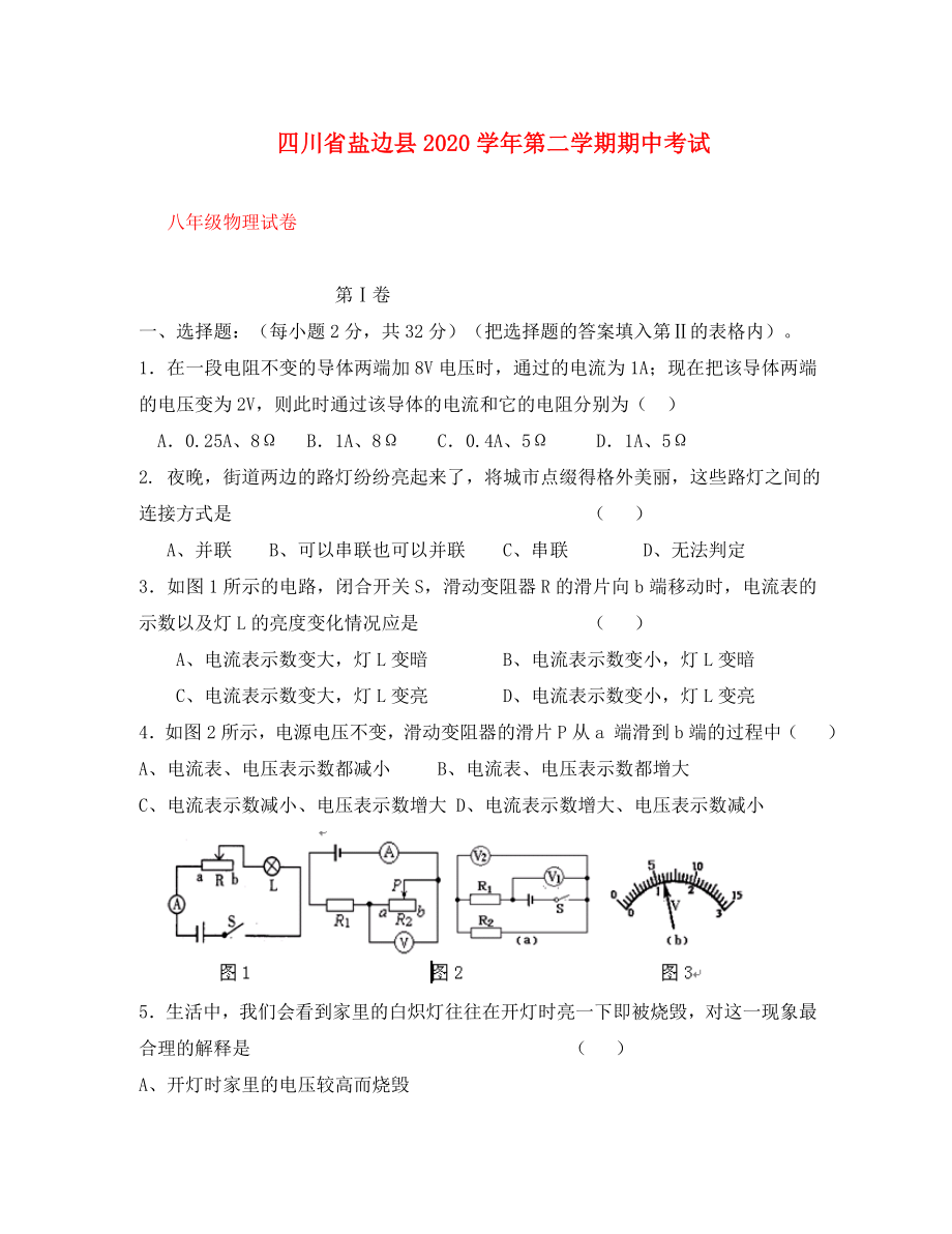 四川省盐边县2020学年八年级物理第二学期期中考试试卷(无答案) 人教新课标版_第1页