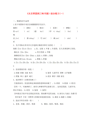 甘肅省武威市七年級(jí)語(yǔ)文上冊(cè) 第三單元 9 從百草園到三味書(shū)屋綜合練習(xí)一（無(wú)答案） 新人教版