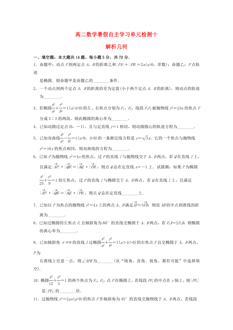 江蘇省南通市通州區(qū)2020年高二數(shù)學(xué)暑假補充練習(xí) 單元檢測十 解析幾何_第1頁