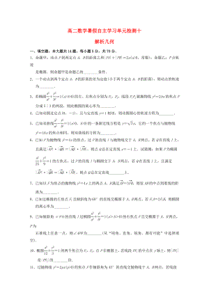 江蘇省南通市通州區(qū)2020年高二數(shù)學暑假補充練習 單元檢測十 解析幾何