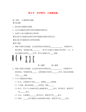 山東省平邑曾子學(xué)校八年級(jí)物理全冊(cè) 第四章 第五節(jié)《科學(xué)探究 凸透鏡成像（第1課時(shí)）》導(dǎo)學(xué)案（無(wú)答案）（新版）滬科版