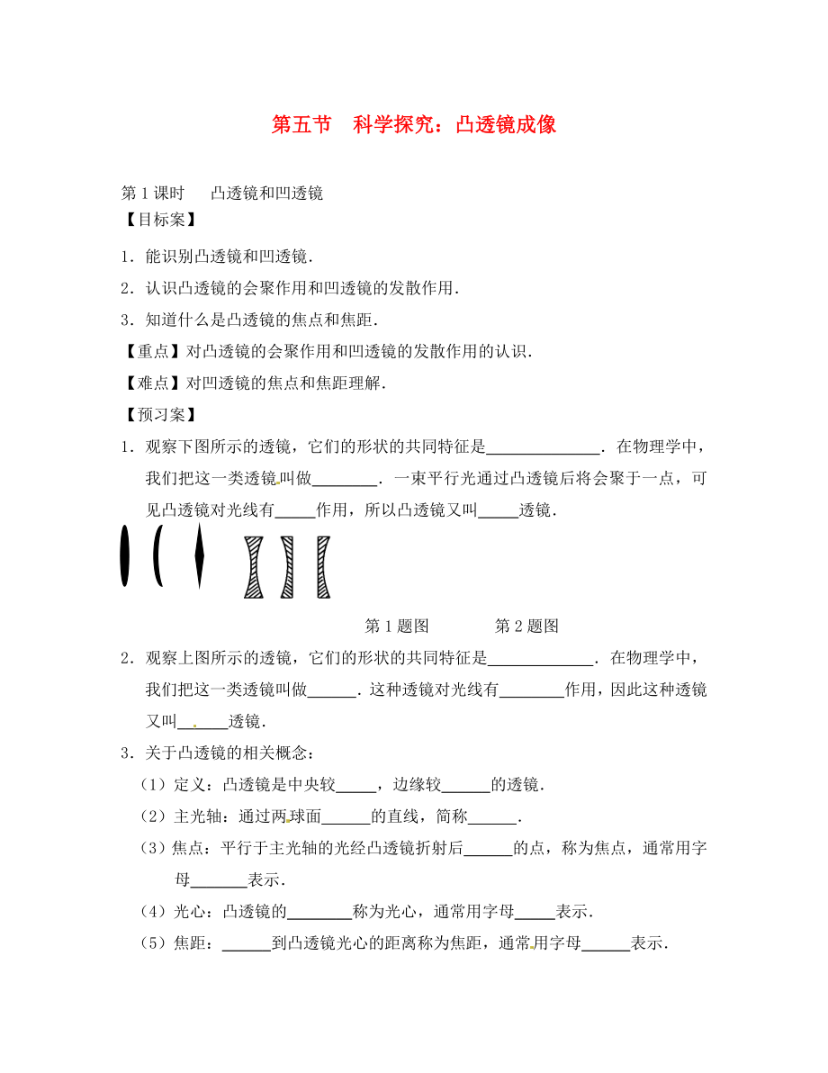 山東省平邑曾子學(xué)校八年級(jí)物理全冊(cè) 第四章 第五節(jié)《科學(xué)探究 凸透鏡成像（第1課時(shí)）》導(dǎo)學(xué)案（無(wú)答案）（新版）滬科版_第1頁(yè)