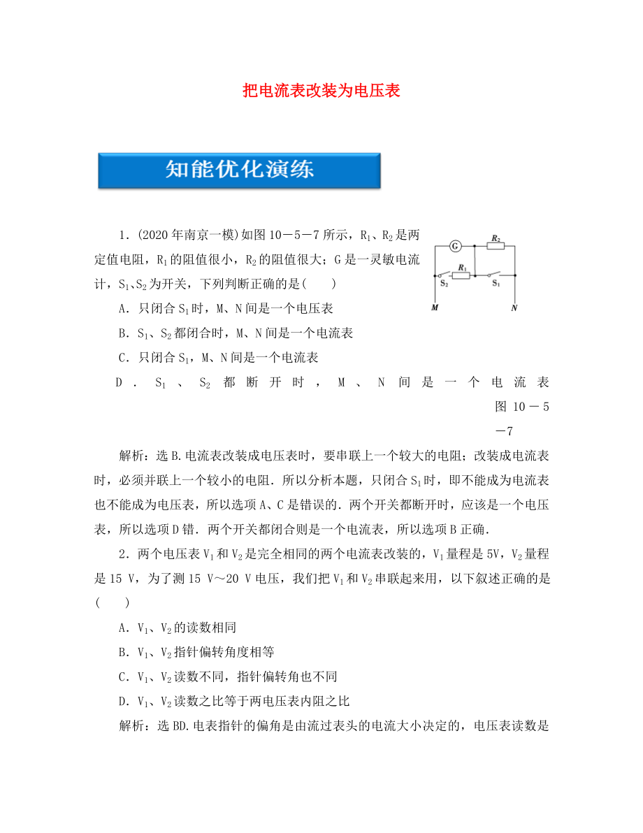 【優(yōu)化方案】2020高考物理總復(fù)習(xí) 第10章 實(shí)驗(yàn)十三把電流表改裝為電壓表知能優(yōu)化演練 大綱人教版_第1頁(yè)