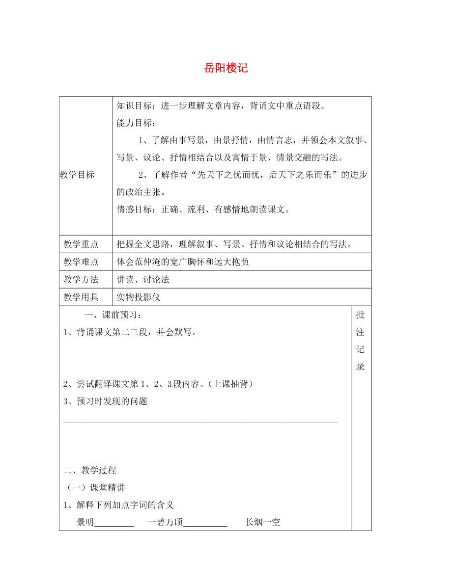 江蘇省鎮(zhèn)江市九年級語文上冊 第五單元 20 岳陽樓記教學(xué)案2（無答案） 蘇教版（通用）_第1頁