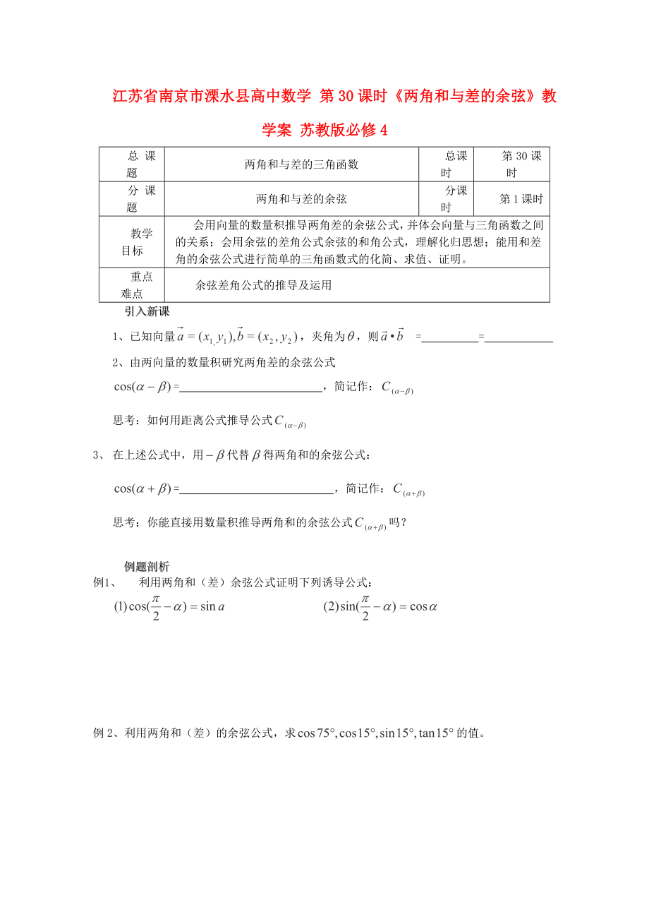 江蘇省南京市溧水縣高中數(shù)學(xué) 第30課時《兩角和與差的余弦》教學(xué)案 蘇教版必修4_第1頁