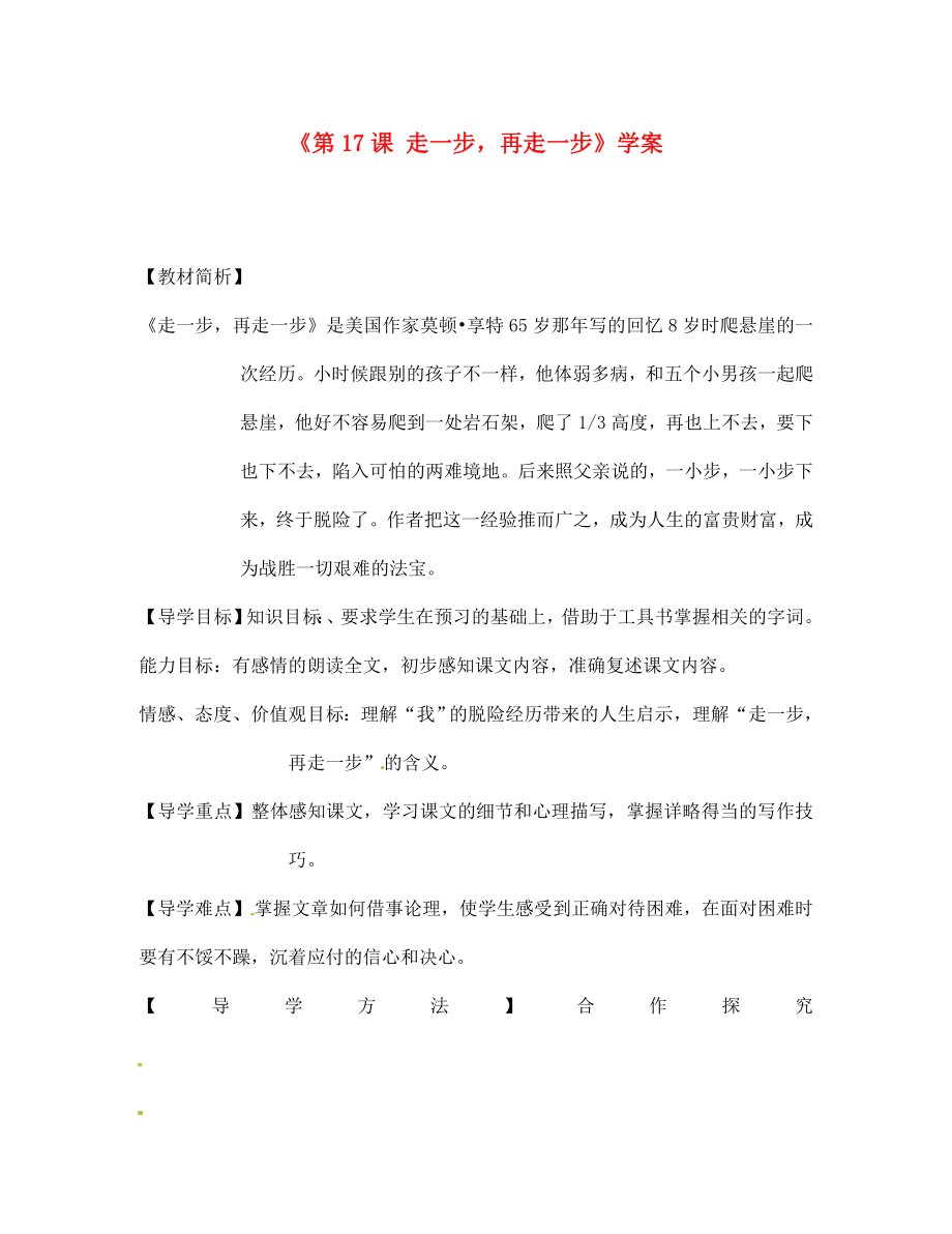 福建省南安市九都中學七年級語文上冊《第17課 走一步再走一步》學案（無答案） 新人教版（通用）_第1頁