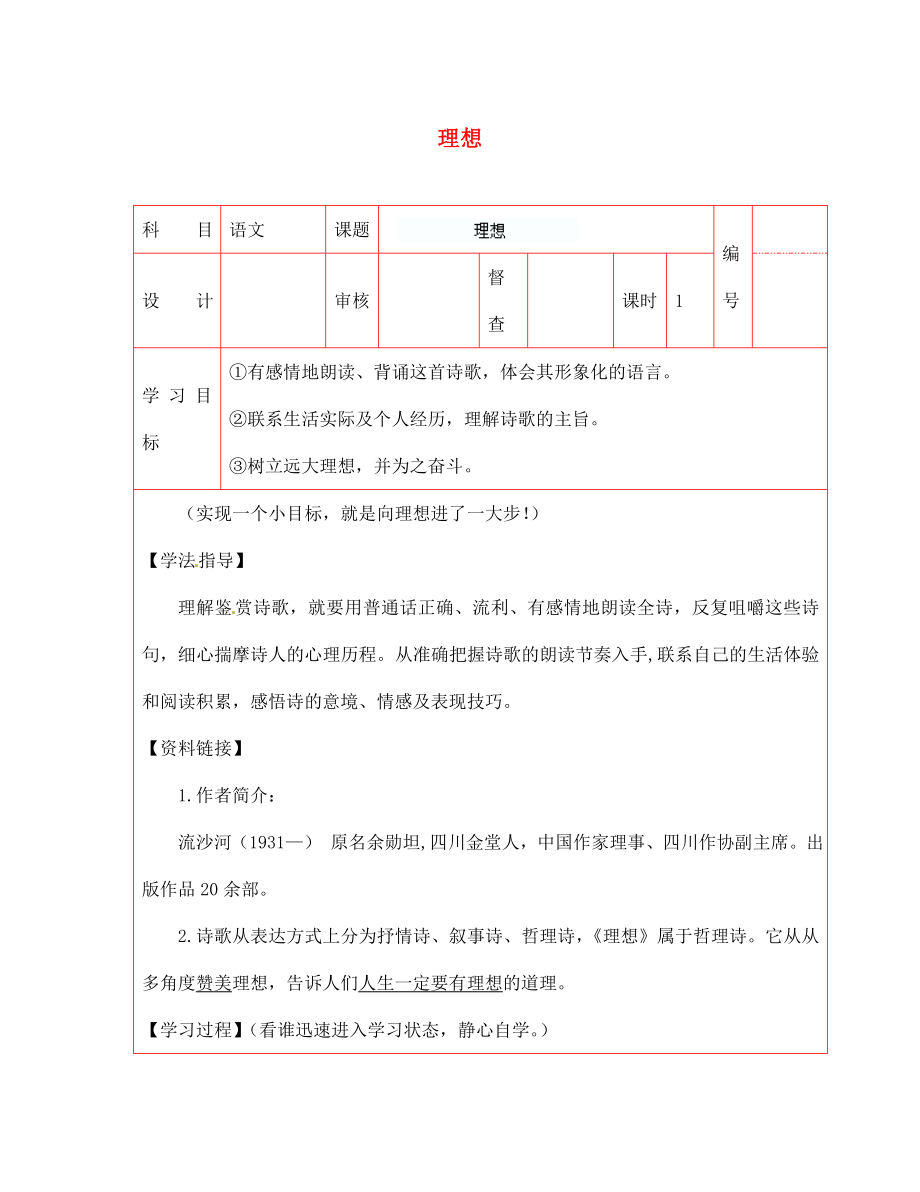 陜西省延川縣第二中學(xué)七年級(jí)語文上冊 理想導(dǎo)學(xué)案（無答案） 新人教版（通用）_第1頁