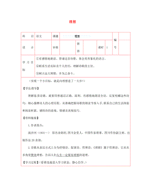 陜西省延川縣第二中學(xué)七年級(jí)語文上冊(cè) 理想導(dǎo)學(xué)案（無答案） 新人教版（通用）