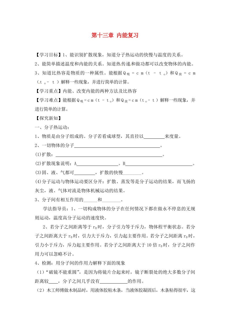 江西省金溪縣第二中學(xué)九年級物理全冊 第十三章 內(nèi)能復(fù)習(xí)導(dǎo)學(xué)案（無答案）（新版）新人教版_第1頁