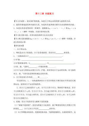 江西省金溪縣第二中學(xué)九年級物理全冊 第十三章 內(nèi)能復(fù)習(xí)導(dǎo)學(xué)案（無答案）（新版）新人教版