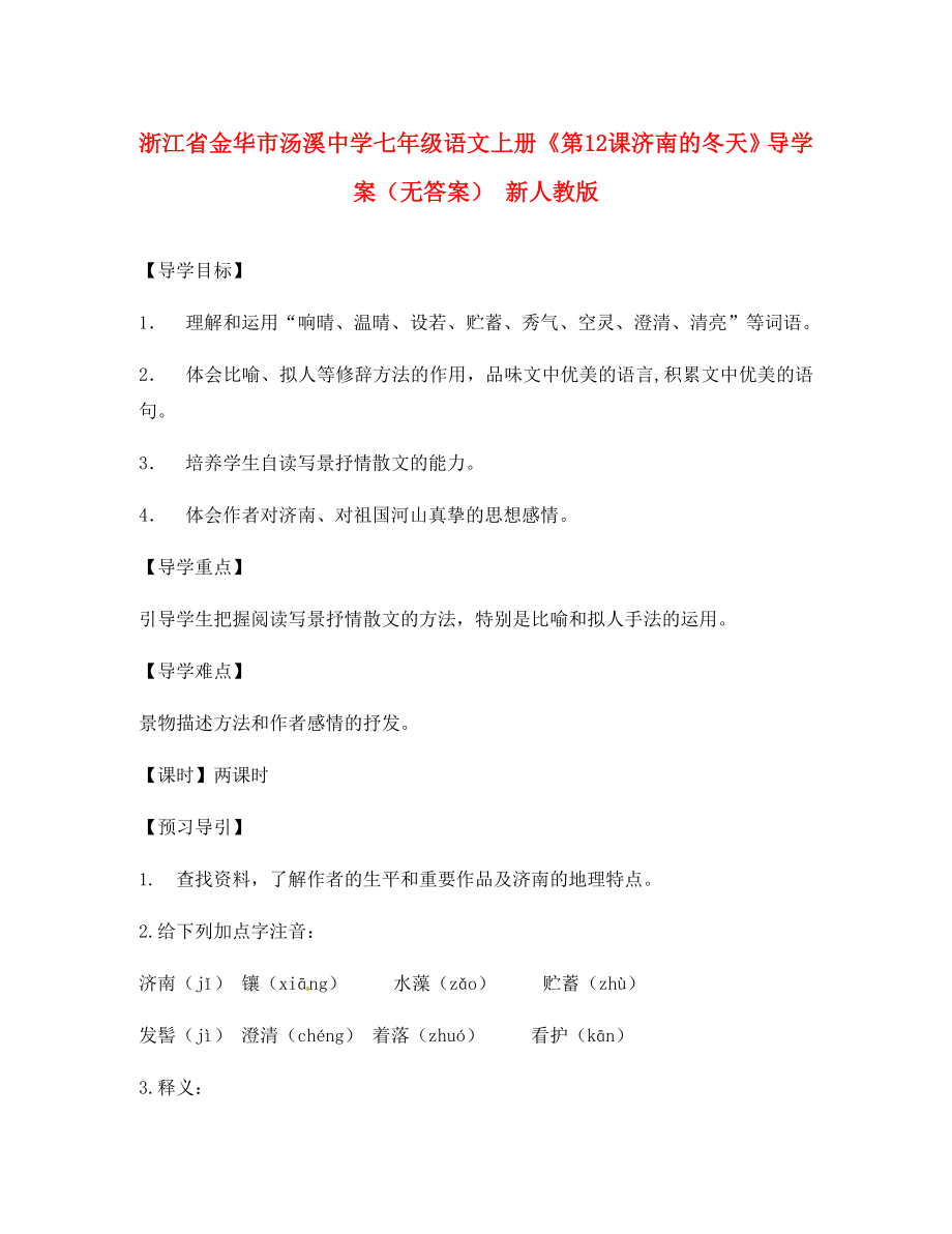 浙江省金華市湯溪中學七年級語文上冊《第12課 濟南的冬天》導學案（無答案） 新人教版（通用）_第1頁