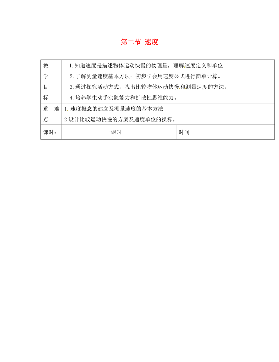 江蘇省淮安市金湖縣呂良中學(xué)八年級(jí)物理上冊(cè) 第五章 第二節(jié) 速度教案 蘇科版_第1頁