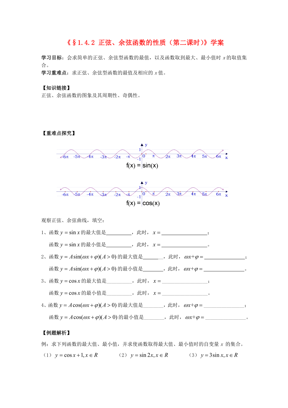 河北省石家莊市高中數(shù)學 1.4.2 正弦、余弦函數(shù)的性質(zhì)（2）學案 北師大版必修4_第1頁