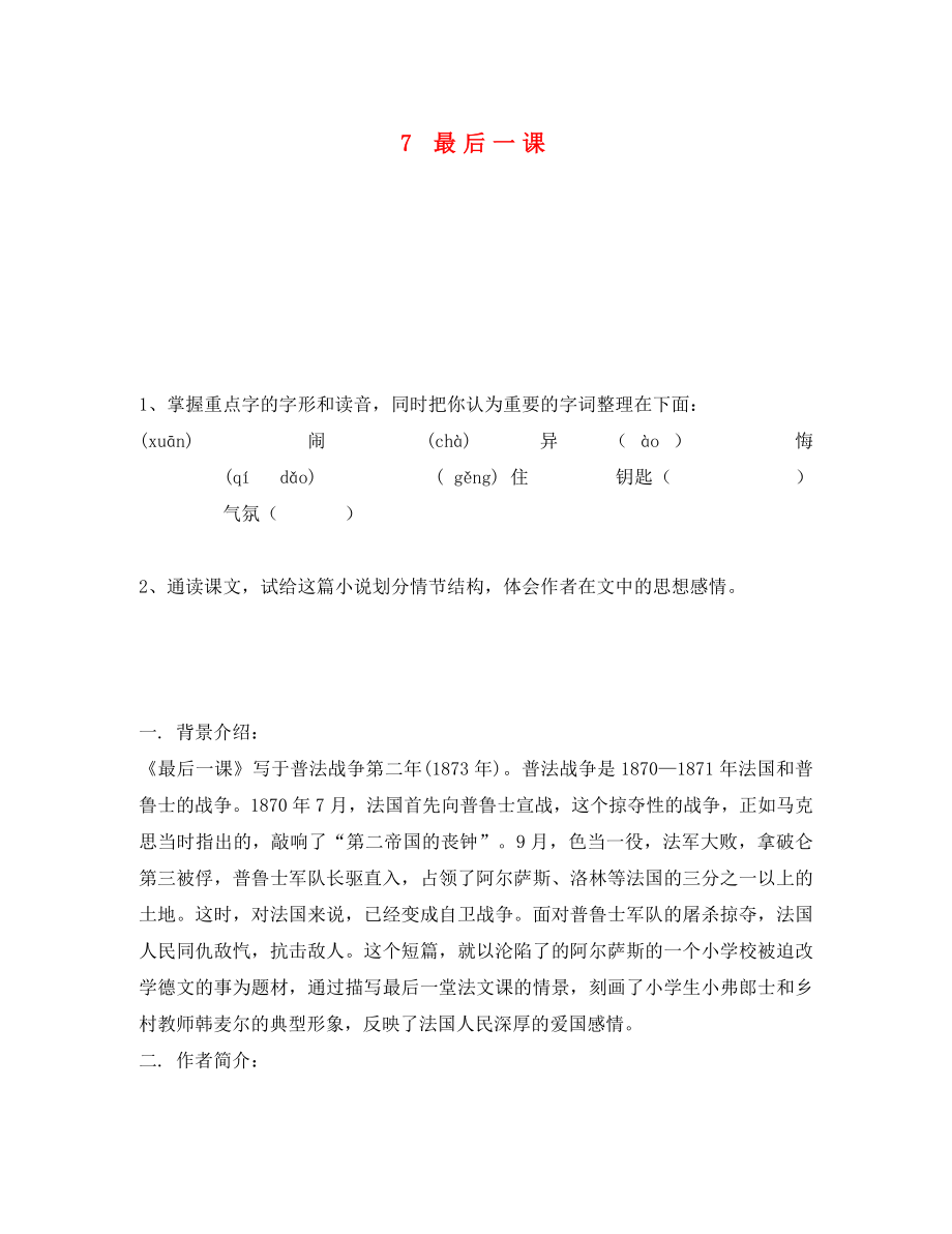 重慶市永川區(qū)第五中學(xué)校七年級語文下冊 7 最后一課導(dǎo)學(xué)案（無答案） 新人教版_第1頁