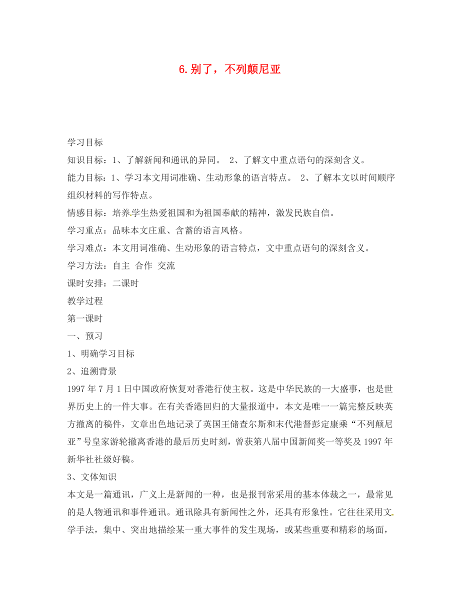 湖南省隆回縣萬(wàn)和實(shí)驗(yàn)學(xué)校八年級(jí)語(yǔ)文上冊(cè) 6.別了不列顛尼亞導(dǎo)學(xué)案（無(wú)答案） 語(yǔ)文版_第1頁(yè)