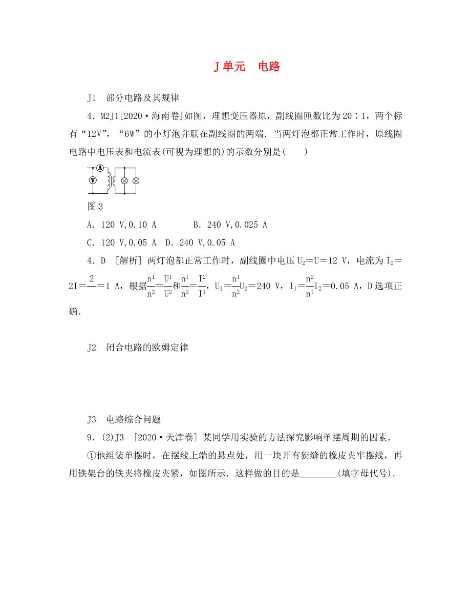 2020年高考物理 高考試題+模擬新題分類(lèi)匯編專(zhuān)題10 電路_第1頁(yè)