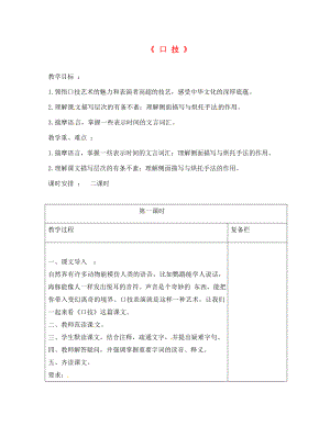 江蘇省連云港市崗埠中學(xué)八年級語文下冊 第18課《口技》教案1 （新版）蘇教版