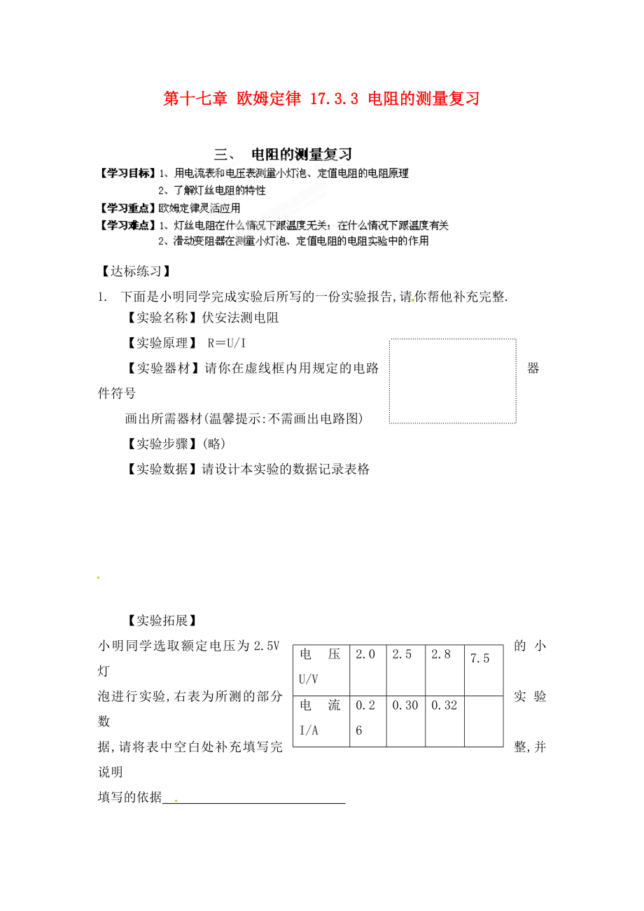 江西省金溪縣第二中學九年級物理全冊 第十七章 歐姆定律 17.3.3 電阻的測量復習導學案（無答案）（新版）新人教版_第1頁