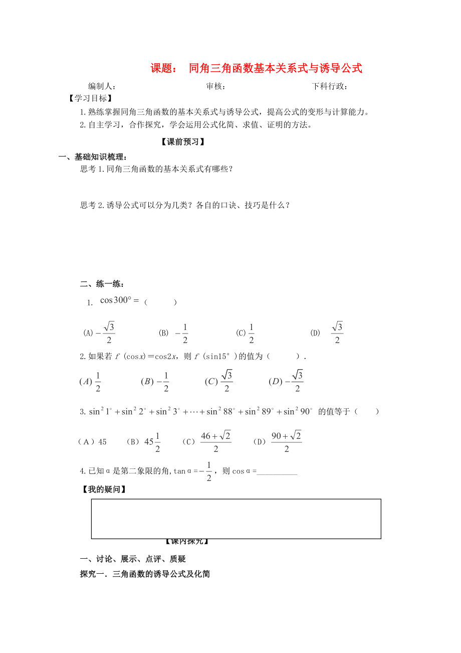 廣東省佛山市順德區(qū)高三數(shù)學(xué)第一輪復(fù)習(xí) 同角三角函數(shù)基本關(guān)系式與誘導(dǎo)公式導(dǎo)學(xué)案 理_第1頁