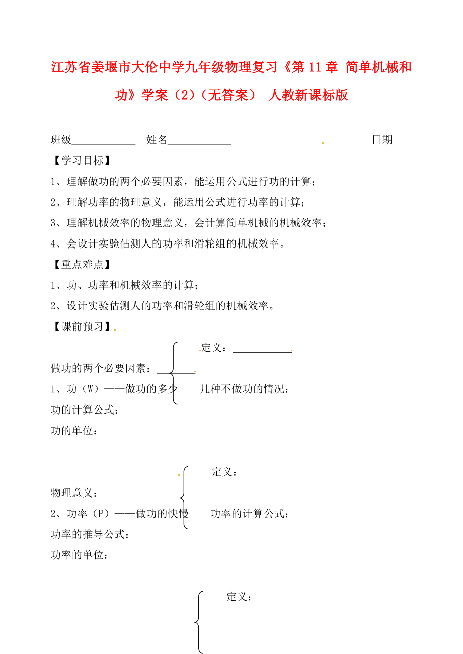 江蘇省姜堰市大倫中學(xué)九年級物理復(fù)習(xí)《第11章 簡單機(jī)械和功》學(xué)案（2）（無答案） 人教新課標(biāo)版_第1頁