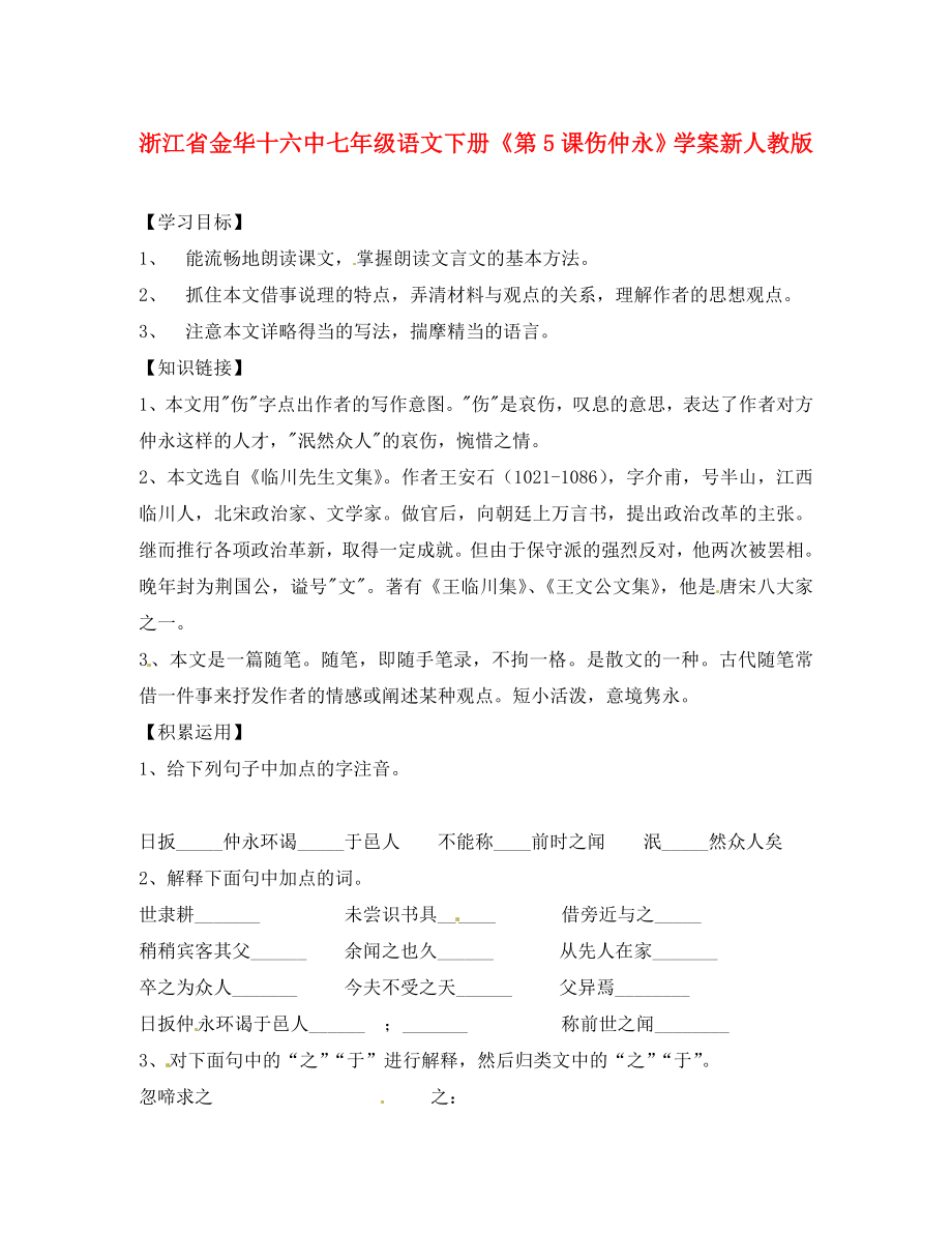 浙江省金華十六中七年級語文下冊《第5課 傷仲永》學(xué)案 新人教版（通用）_第1頁