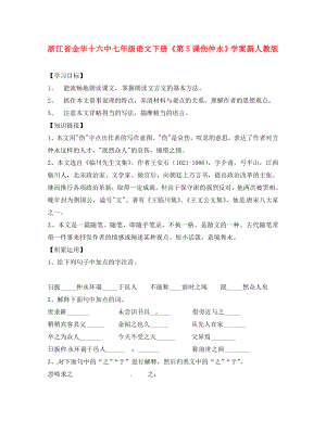 浙江省金華十六中七年級(jí)語(yǔ)文下冊(cè)《第5課 傷仲永》學(xué)案 新人教版（通用）