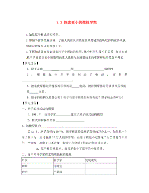 江蘇省南京市江寧區(qū)湯山初級(jí)中學(xué)八年級(jí)物理下冊(cè) 7.3 探索更小的微粒學(xué)案（無(wú)答案） 蘇科版