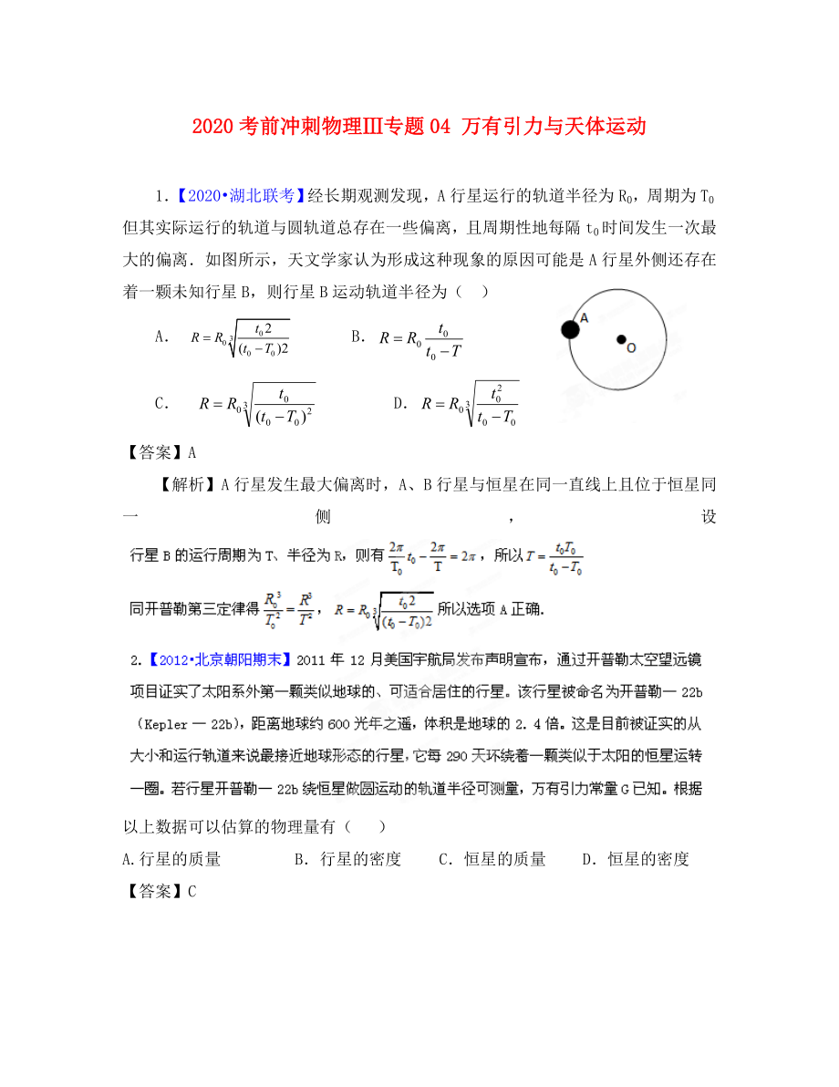 2020高考物理 考前沖刺Ⅲ專題04 萬有引力與天體運(yùn)動_第1頁