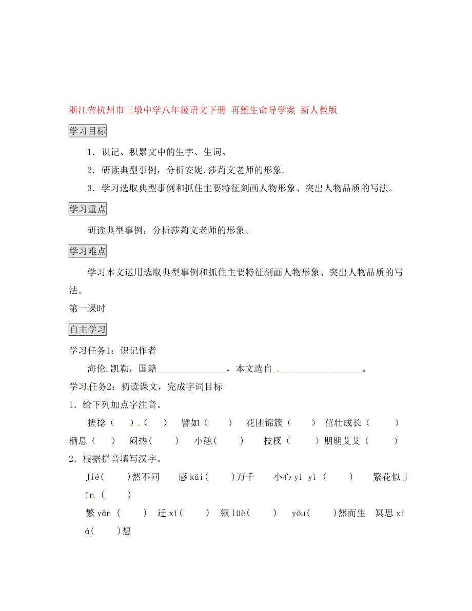 浙江省杭州市三墩中學(xué)八年級(jí)語(yǔ)文下冊(cè) 再塑生命導(dǎo)學(xué)案（無(wú)答案） 新人教版_第1頁(yè)