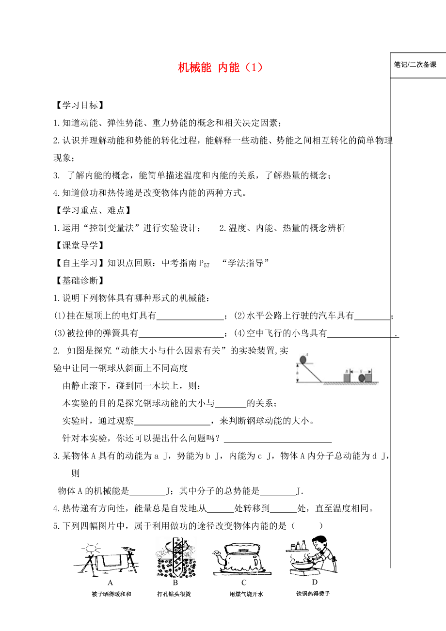 江蘇省鎮(zhèn)江市丹徒區(qū)2020屆中考物理一輪復(fù)習(xí) 機(jī)械能 內(nèi)能（1）學(xué)案（無答案）_第1頁