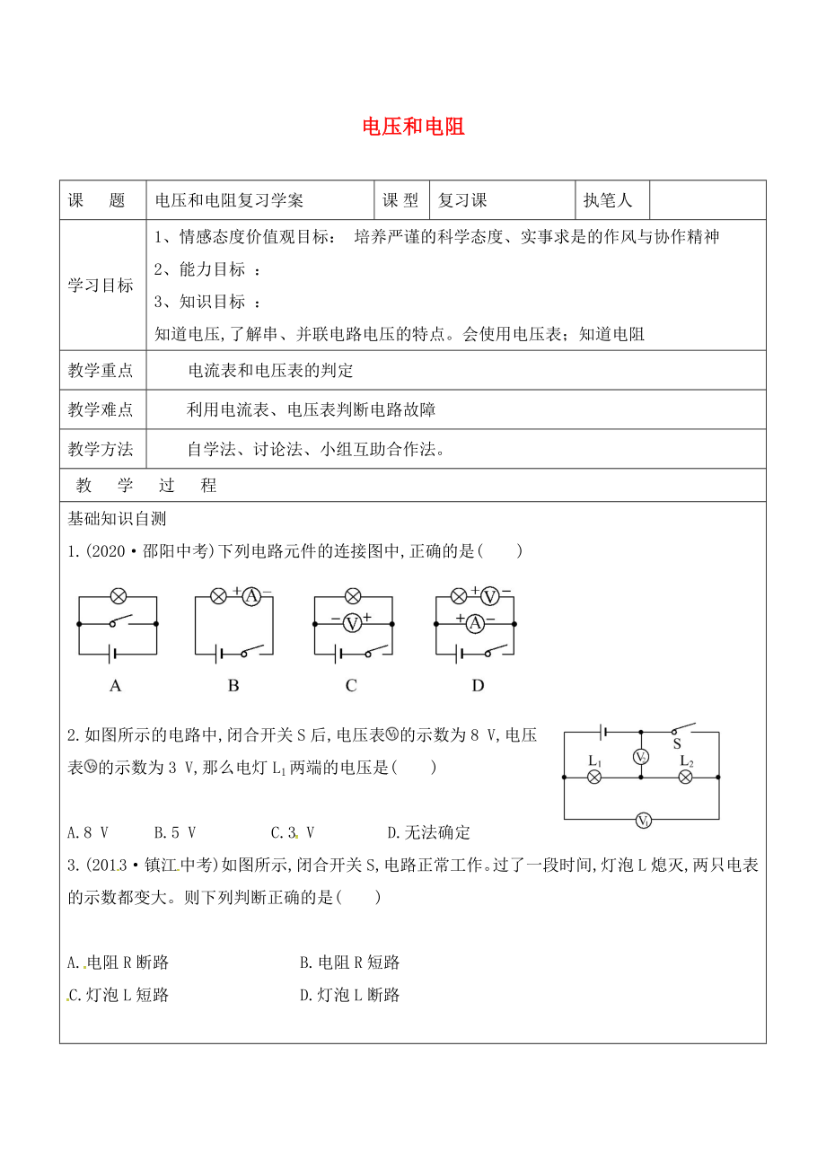 山東省廣饒縣廣饒街道九年級(jí)物理全冊(cè) 16 電壓和電阻復(fù)習(xí)學(xué)案（無(wú)答案）（新版）新人教版（通用）_第1頁(yè)