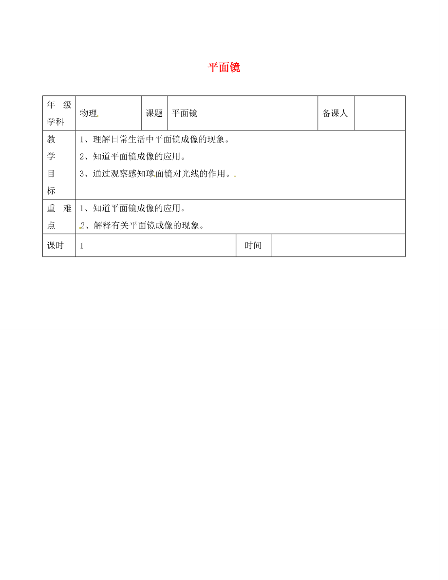 江蘇省淮安市金湖縣呂良中學(xué)八年級物理上冊 第三章 第四節(jié) 平面鏡教案1 蘇科版_第1頁