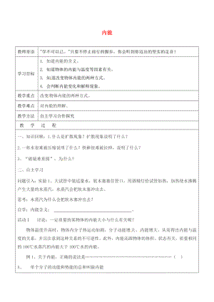 山東省廣饒縣丁莊鎮(zhèn)中心初級中學(xué)九年級物理全冊 13.2 內(nèi)能學(xué)案（無答案）（新版）新人教版