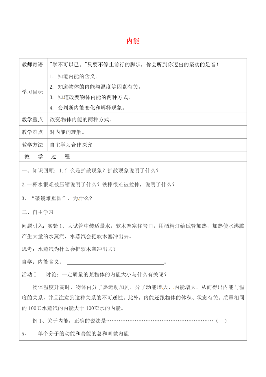 山東省廣饒縣丁莊鎮(zhèn)中心初級中學(xué)九年級物理全冊 13.2 內(nèi)能學(xué)案（無答案）（新版）新人教版_第1頁