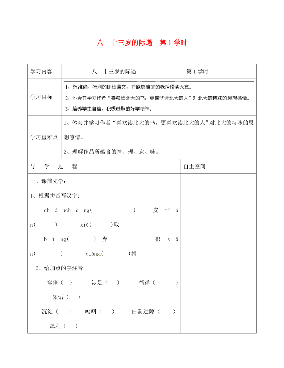 海南省?？谑械谑闹袑W(xué)七年級語文上冊 第8課《十三歲的際遇 第1學(xué)時》導(dǎo)學(xué)案（無答案） 蘇教版_第1頁