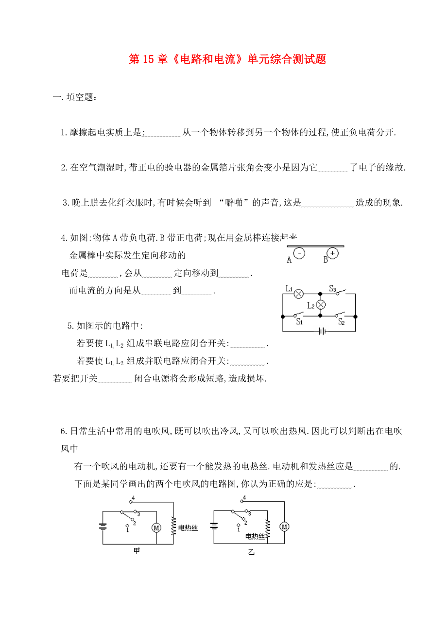 山东省东营济军生产基地实验学校九年级物理全册 第15章《电路和电流》单元综合测试题（无答案）（新版）新人教版（通用）_第1页